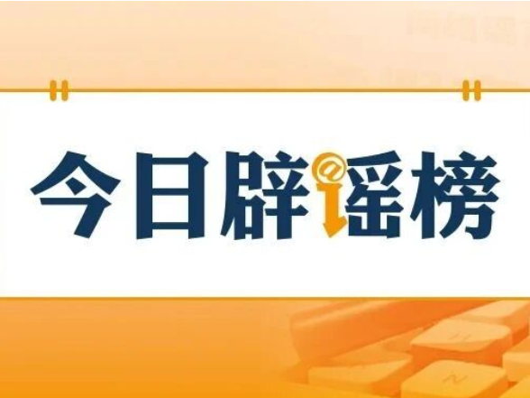 “甘南景区免票”是假消息（2026·06·23）