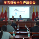 灵官镇举行安全生产培训会议