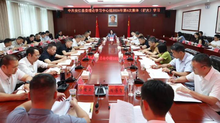 县委理论学习中心组开展2026年第6次集体（扩大）学习