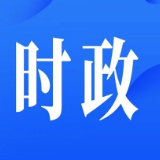 全县树立和践行正确政绩观学习教育警示教育会暨群众身边不正之风和腐败问题集中整治工作推进会召开