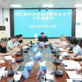 全县防汛防台风暨安全生产工作调度会召开