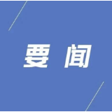 县委常委会召开2026年第27次会议