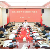 全县招商引资工作调度会召开