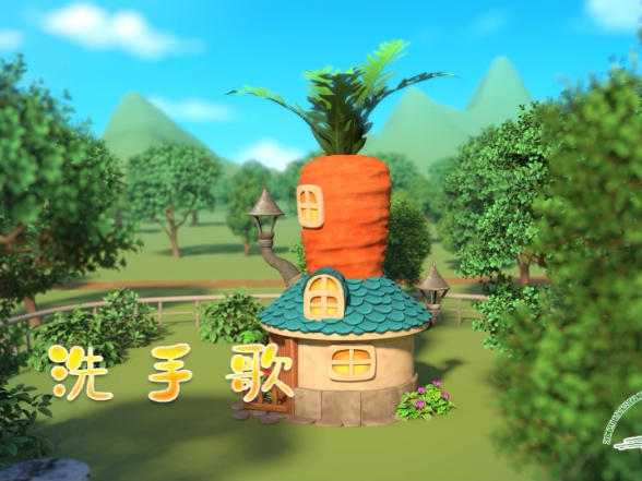 洗手歌