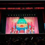 我县举行“半月戏韵·花鼓传情”半月演暨“工会+院团”合作文艺惠民演出