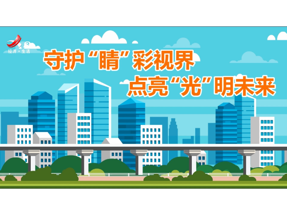 守护“睛”彩视界+点亮“光”明未来
