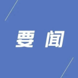 县委常委会召开2026年第28次会议