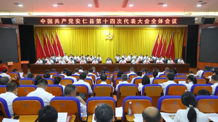 聚焦党代会丨中国共产党安仁县第十四次代表大会举行第二次全体会议