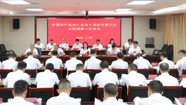 聚焦党代会丨中国共产党安仁县第十四次代表大会举行主席团第三次会议