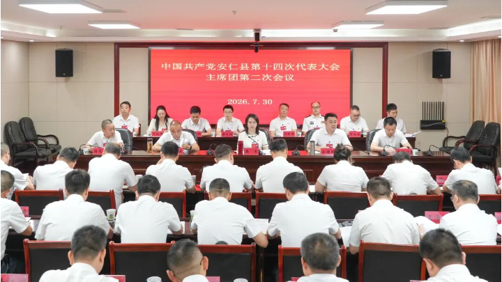 聚焦党代会丨中国共产党安仁县第十四次代表大会举行主席团第二次会议