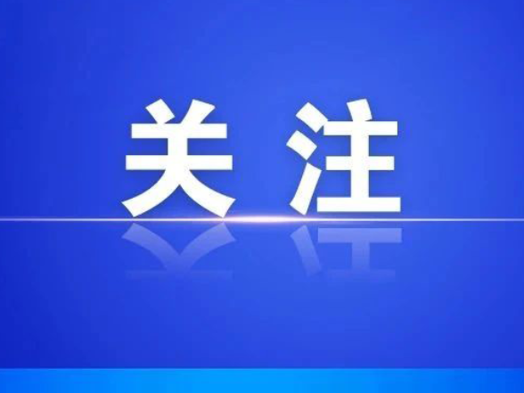 好评中国丨薪火相传援疆路  接续奋斗启新程