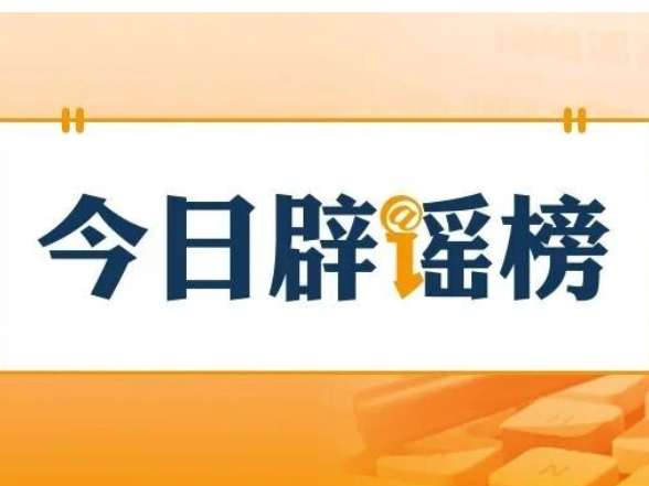 上海、安徽这些涉暴雨信息是谣言（2026·08·12）