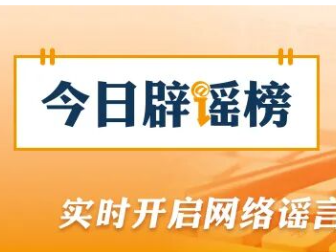 河南近期这些涉汛传言都是假的（2026·08·13）