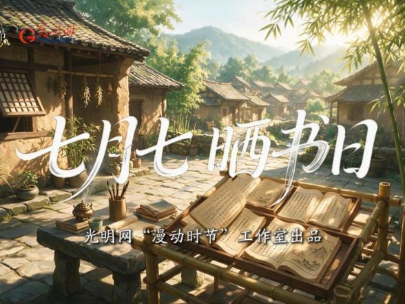 AI漫剧 | 七月七，晒书日