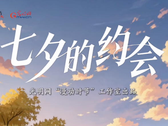 AI漫剧 | 七夕的约会