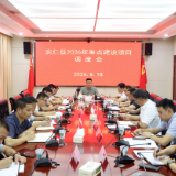 我县召开2026年重点建设项目调度会