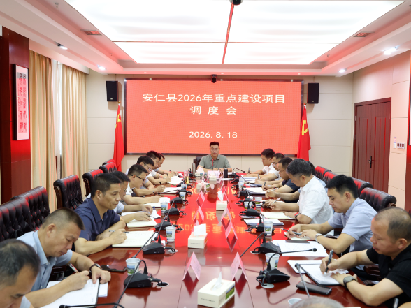 我县召开2026年重点建设项目调度会