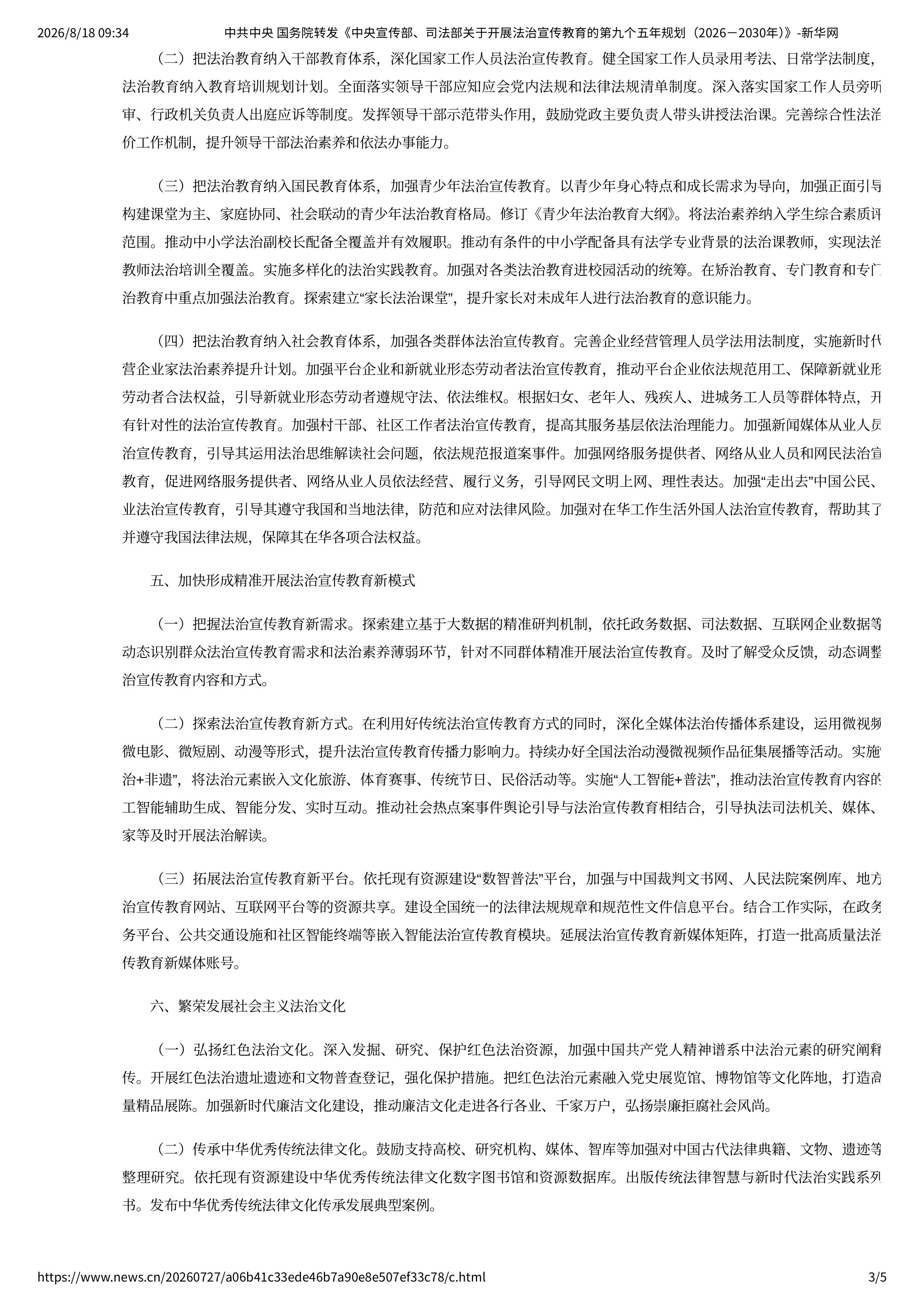 中共中央 国务院转发《中央宣传部、司法部-图片-2.jpg