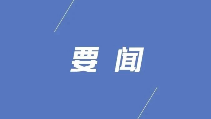 县委理论学习中心组开展2026年第8次集体（扩大）学习