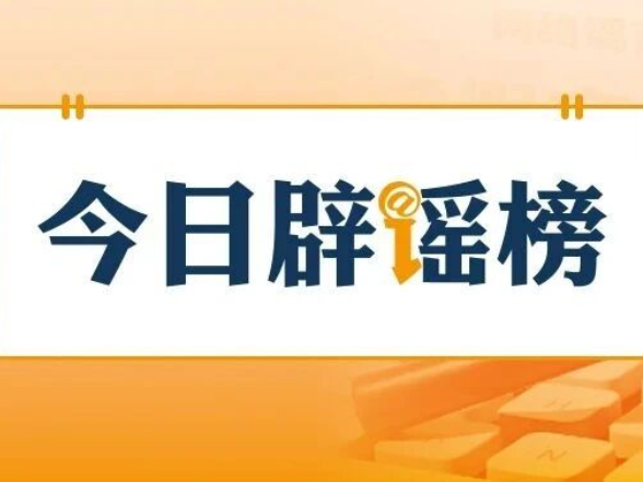 “湖北鄂州快递员被罚款100元后结束生命”不实（2026·08·21）