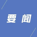 聚焦党代会丨中国共产党安仁县第十四次代表大会胜利闭幕