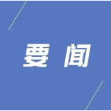 县委常委会召开2026年第32次会议