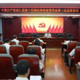 中国共产党安仁县第十四届纪律检查委员会召开第一次全体会议