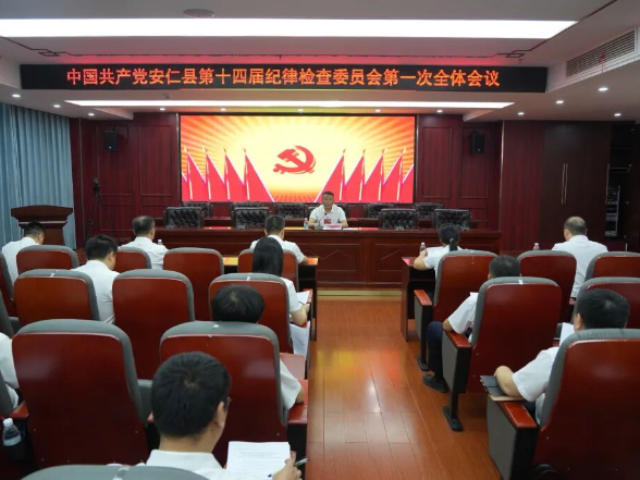 中国共产党安仁县第十四届纪律检查委员会召开第一次全体会议