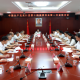 中国共产党安仁县第十四届委员会第一次全体会议召开