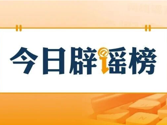“新疆阿勒泰八月能滑雪”不实（2026·08·07）