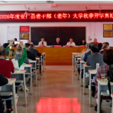 银发逐梦启新程 老有所学绽芳华——县老干部大学举行2026年秋季开学典礼
