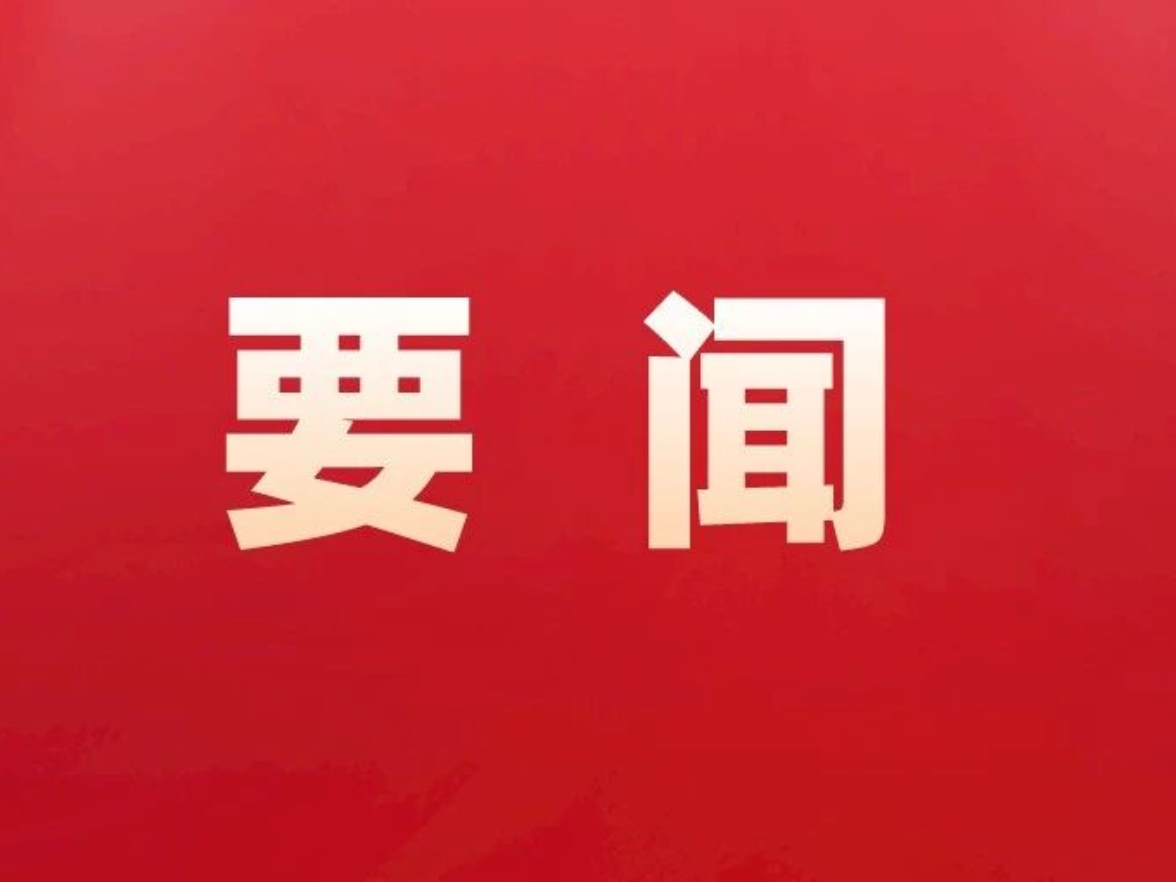 新一届郴州市委领导班子选举产生