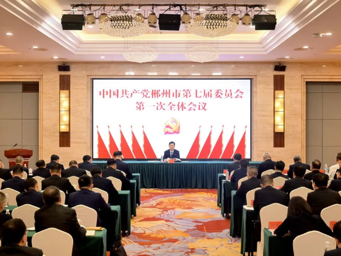 中国共产党郴州市第七届委员会举行第一次全体会议