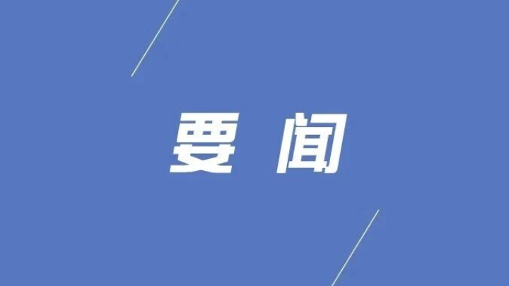 县委常委会召开2026年第39次会议