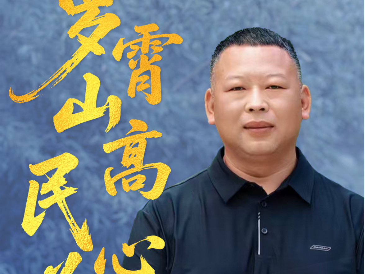罗霄山高 民心为峰——记第八届湖南省“人民满意的公务员”郭洪波