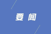 县委常委会召开2026年第37次会议
