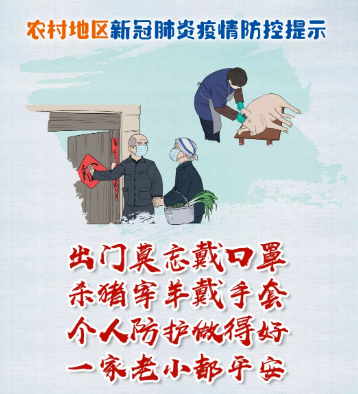 农村地区新冠肺炎疫情防控要怎么做！