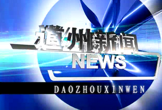 2月19日道州新闻