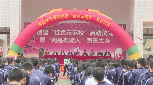 道县树湘学校举行"红色示范校"启动仪式暨"我是树湘人"宣誓大会