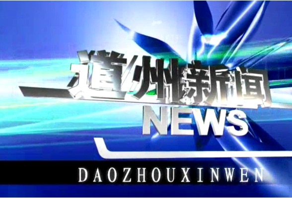 3月30日道州新闻