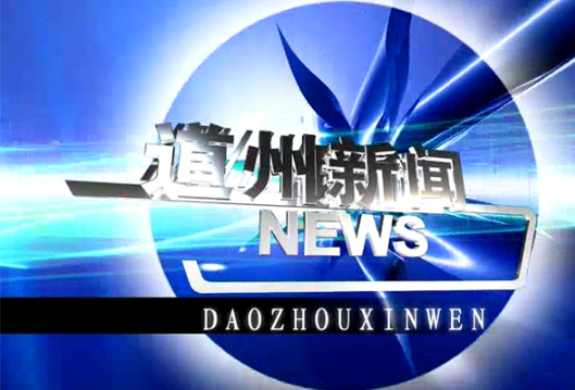 3月31日道州新闻
