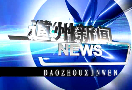 4月2日道州新闻