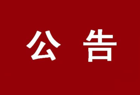 道县政法队伍教育整顿顽瘴痼疾整治内容公告