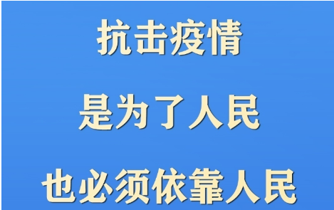 习近平：抗击疫情是为了人民，也必须依靠人民