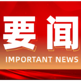 道县收听收看全市疫情防控和深化医改视频调度会议