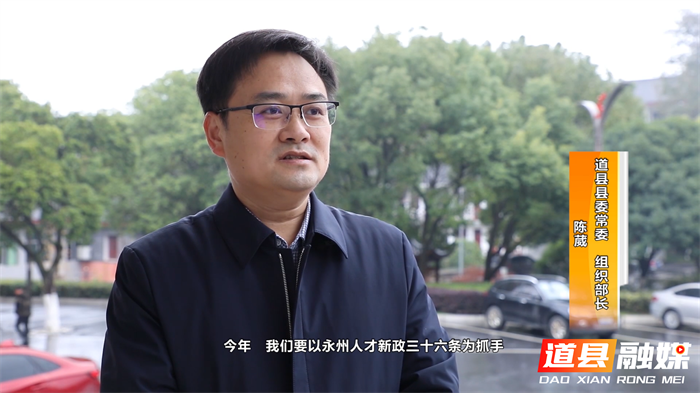 0126【陈葳】道县：一站式服务人才驿站，做好人才引育留_副本1.png