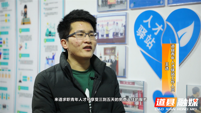 0126【王选】道县：一站式服务人才驿站，做好人才引育留_副本1.png