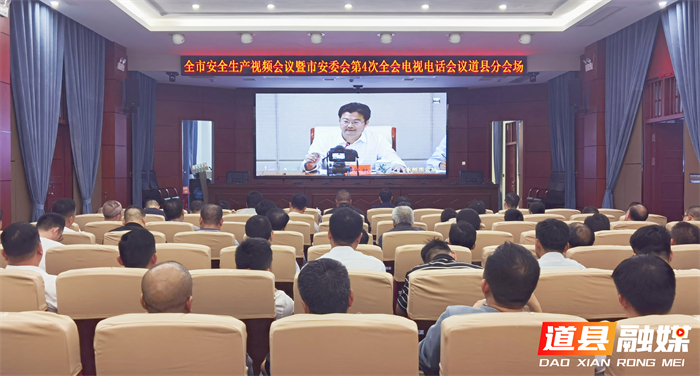 1104道县组织收听收看全市安全生产视频会议暨市安委会第4次全会电视电话会议01_副本_副本1.jpg
