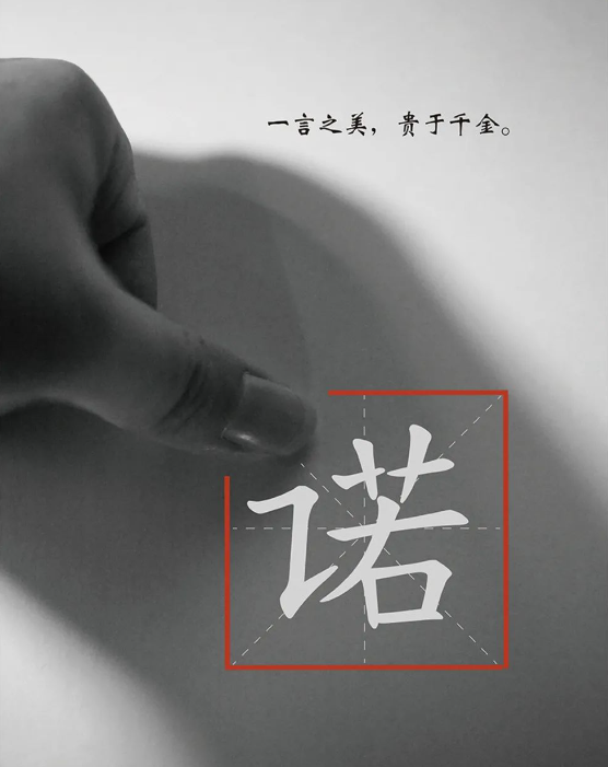 1218【公益广告】一言之美，贵于千金.png