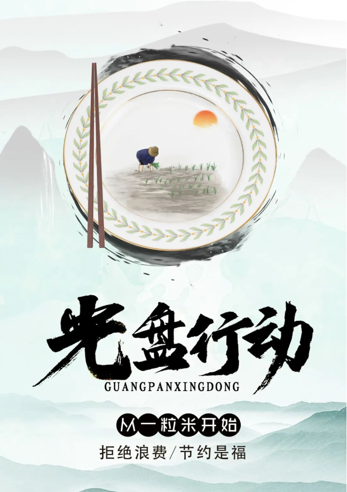 1219【公益广告】——拒绝浪费，节约是福.png